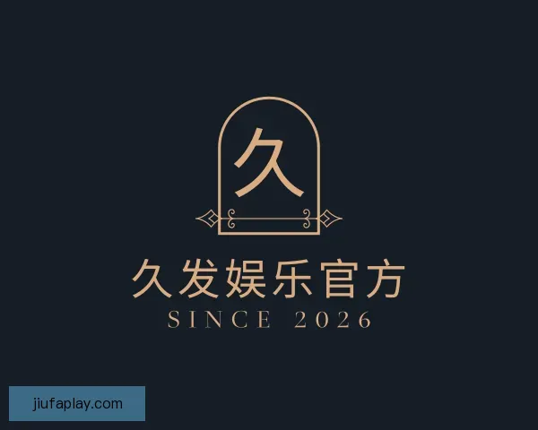 认识久发娱乐官方